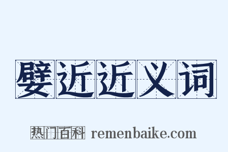 嬖近近义词是什么意思的图片